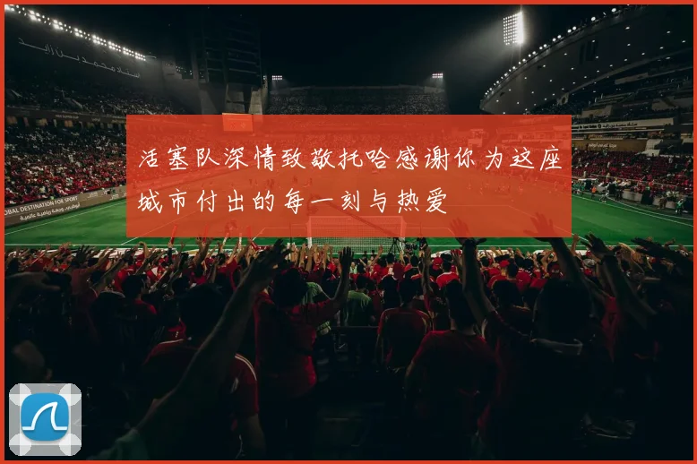 活塞队深情致敬托哈感谢你为这座城市付出的每一刻与热爱