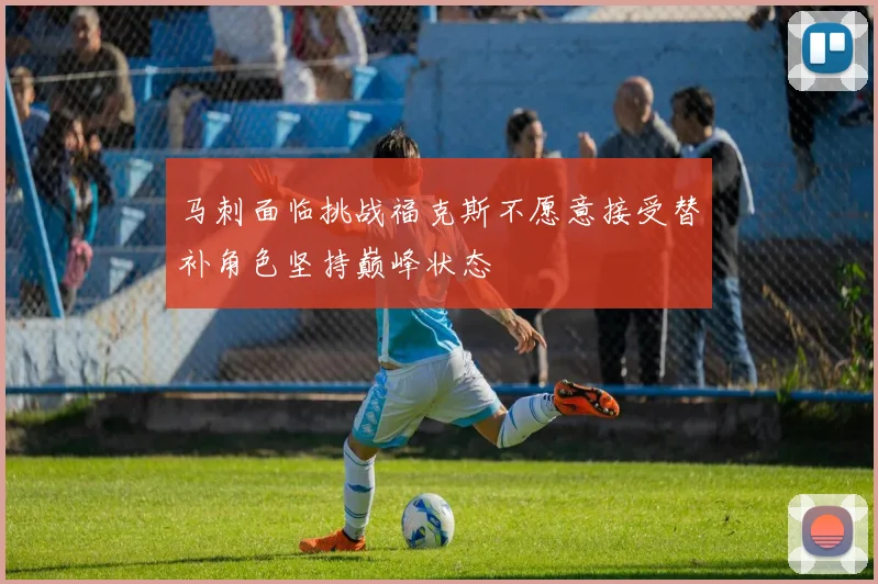 马刺面临挑战福克斯不愿意接受替补角色坚持巅峰状态